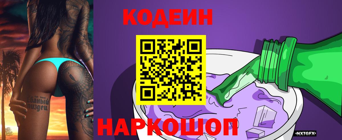 Кодеиновый сироп Lean Purple Drank Куйбышев